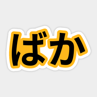 Anime BAKA kanji Characters Sticker